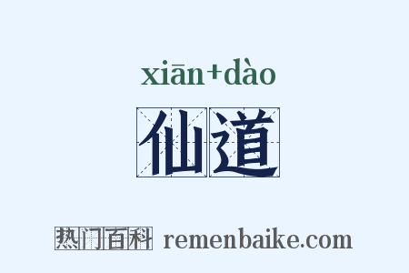 仙道是什么意思的图片